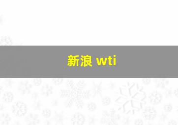 新浪 wti